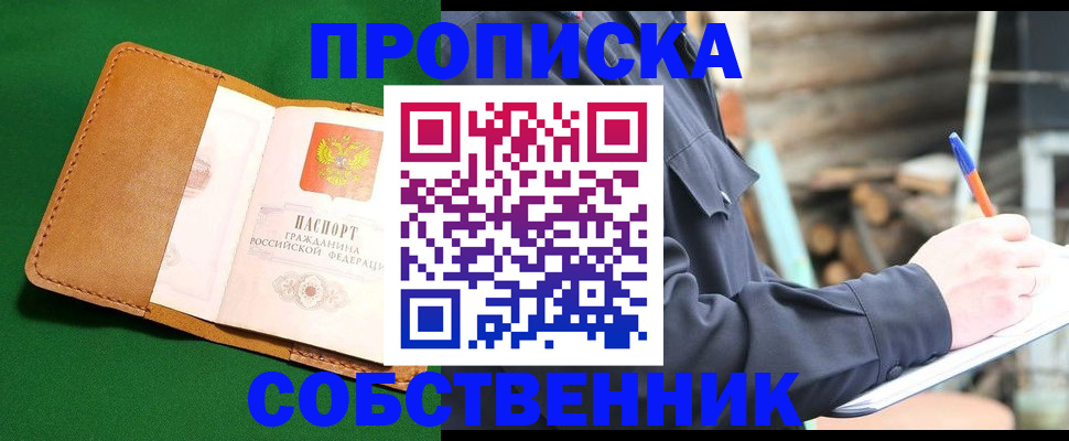 купить прописку в Челябинске